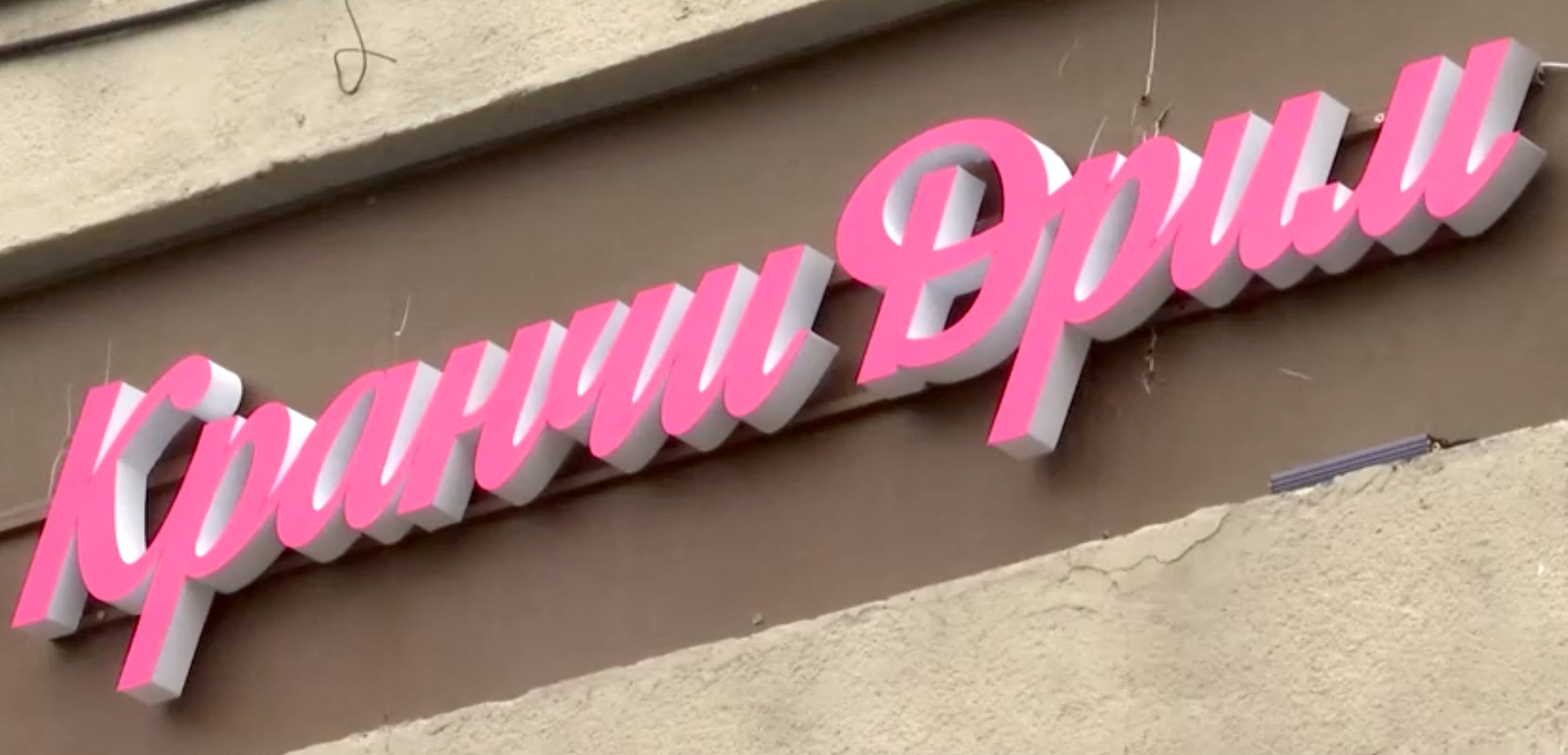 'Krunchy Dream' welcomes Russian customers after Krispy Kreme exit